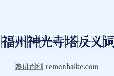 福州神光寺塔反义词是什么意思的图片